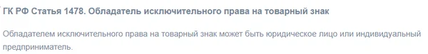 цитата ГК РФ Статья 1478